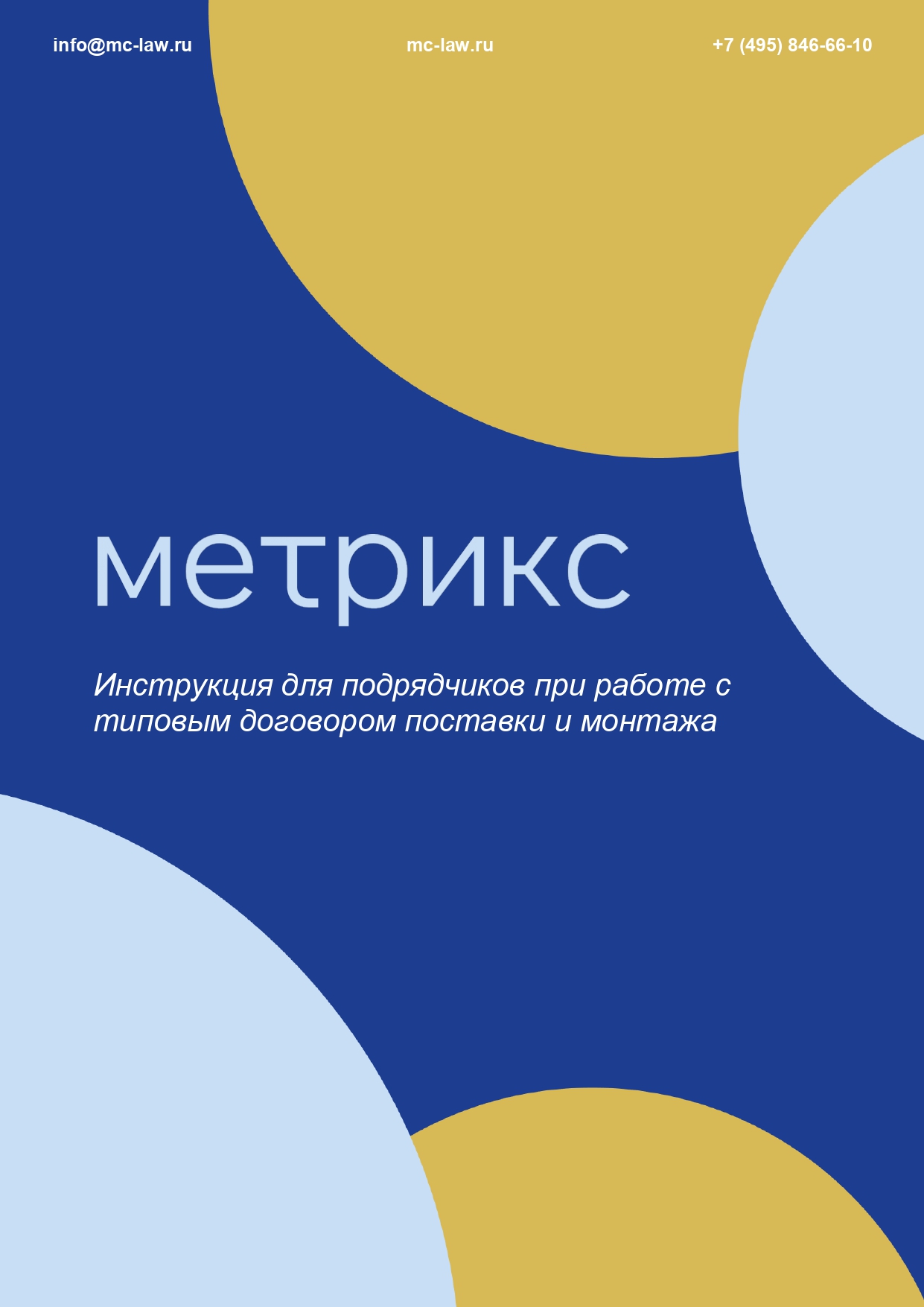 Инструкция для подрядчика по исполнению договора поставки и монтажа